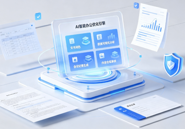 邯郸县AI重构现代办公体系 智能优化引擎助力企业轻量化高效运营