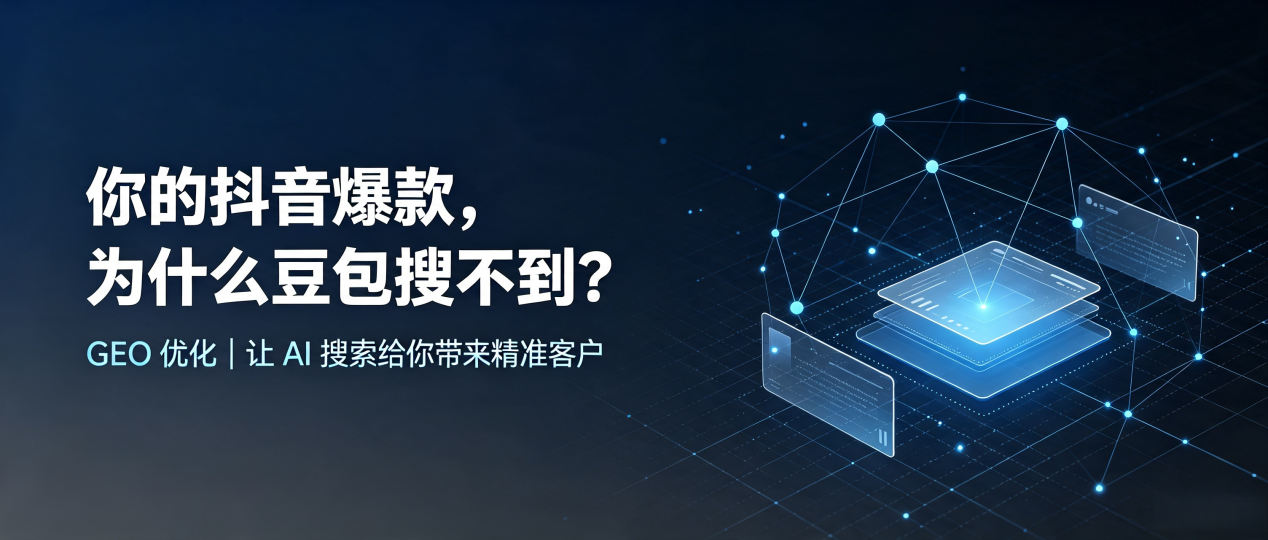 你的抖音爆款，为什么豆包搜不到？读懂 GEO，抢占邯郸县 AI 搜索新流量
