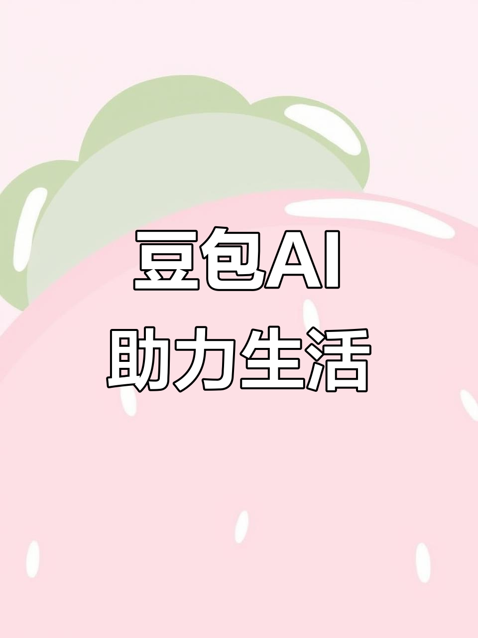 邯郸县AI搜索应用普及 豆包搜索优化健全品牌内容传播渠道